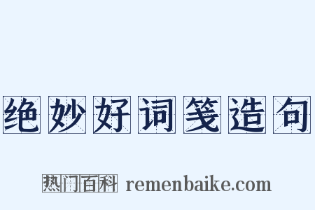 绝妙好词笺造句是什么意思的图片